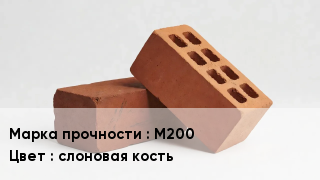 Кирпич М200 слоновая кость